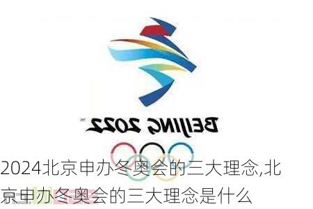 北京申办冬奥会的三大理念,北京申办冬奥会的三大理念是什么