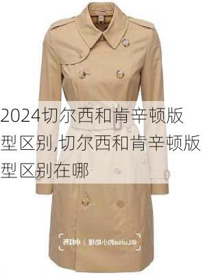 切尔西和肯辛顿版型区别,切尔西和肯辛顿版型区别在哪