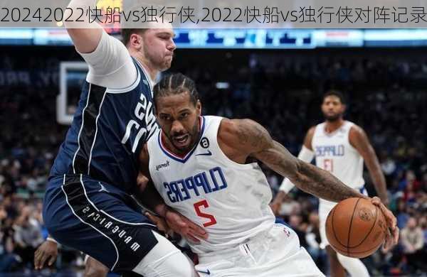 2022快船vs独行侠,2022快船vs独行侠对阵记录