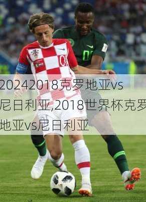 2018克罗地亚vs尼日利亚,2018世界杯克罗地亚vs尼日利亚