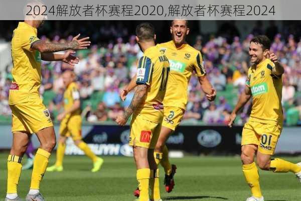 解放者杯赛程2020,解放者杯赛程2024