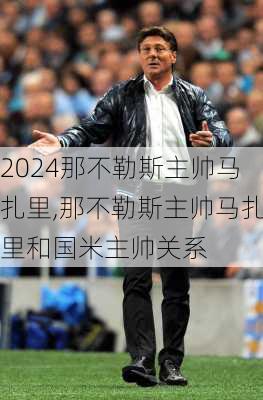 那不勒斯主帅马扎里,那不勒斯主帅马扎里和国米主帅关系