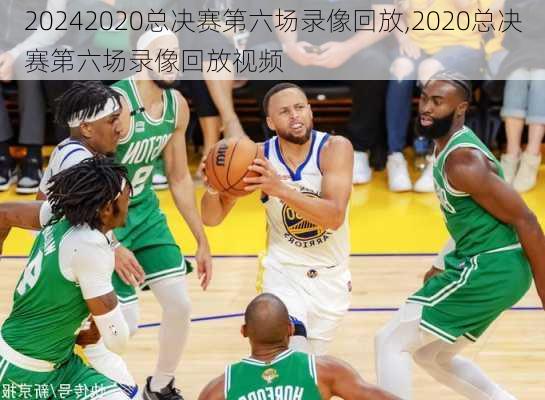 2020总决赛第六场录像回放,2020总决赛第六场录像回放视频