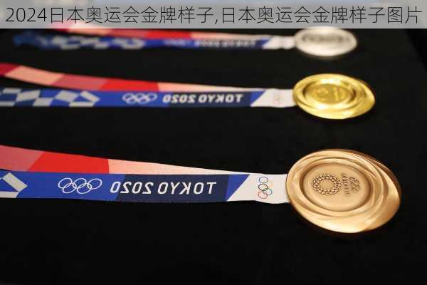 日本奥运会金牌样子,日本奥运会金牌样子图片