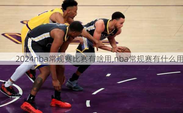 nba常规赛比赛有啥用,nba常规赛有什么用