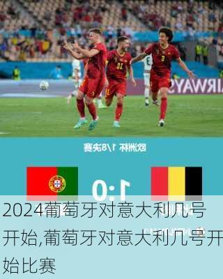 葡萄牙对意大利几号开始,葡萄牙对意大利几号开始比赛