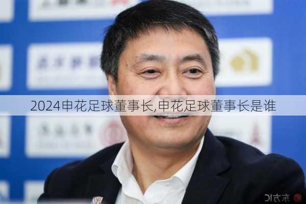 申花足球董事长,申花足球董事长是谁