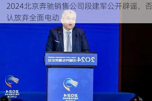 北京奔驰销售公司段建军公开辟谣，否认放弃全面电动