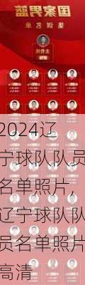 辽宁球队队员名单照片,辽宁球队队员名单照片高清