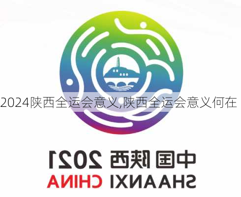 陕西全运会意义,陕西全运会意义何在