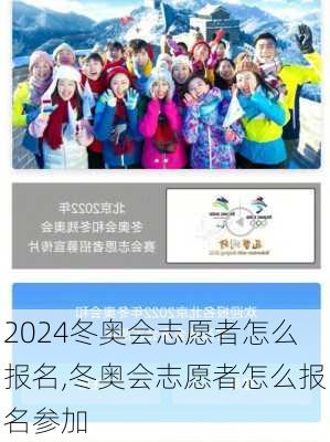 冬奥会志愿者怎么报名,冬奥会志愿者怎么报名参加