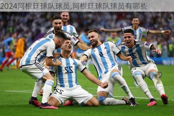 阿根廷球队球员,阿根廷球队球员有哪些