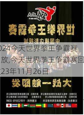 今天世界拳王争霸赛回放,今天世界拳王争霸赛回放23年11月26日