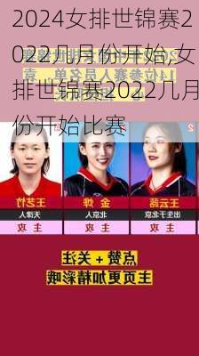 女排世锦赛2022几月份开始,女排世锦赛2022几月份开始比赛