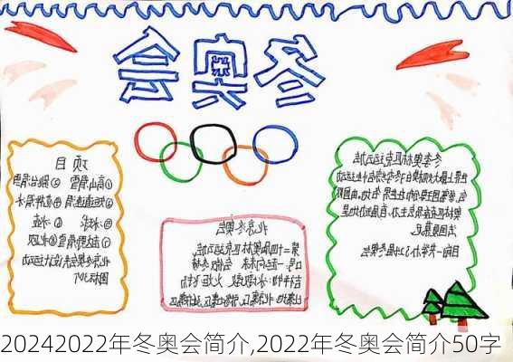 2022年冬奥会简介,2022年冬奥会简介50字