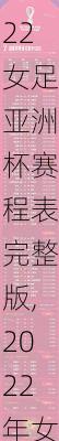 2022女足亚洲杯赛程表完整版,2022年女足亚洲杯赛程