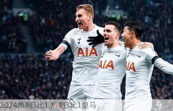 热刺3比1,热刺3比1皇马