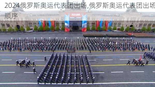 俄罗斯奥运代表团出场,俄罗斯奥运代表团出场顺序