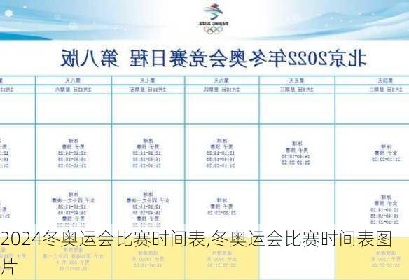 冬奥运会比赛时间表,冬奥运会比赛时间表图片