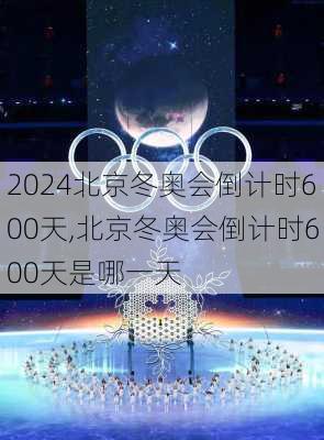 北京冬奥会倒计时600天,北京冬奥会倒计时600天是哪一天