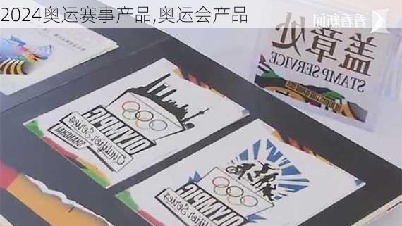 奥运赛事产品,奥运会产品