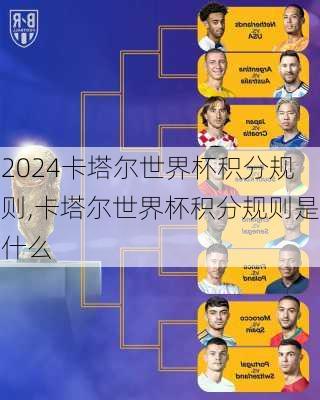 卡塔尔世界杯积分规则,卡塔尔世界杯积分规则是什么