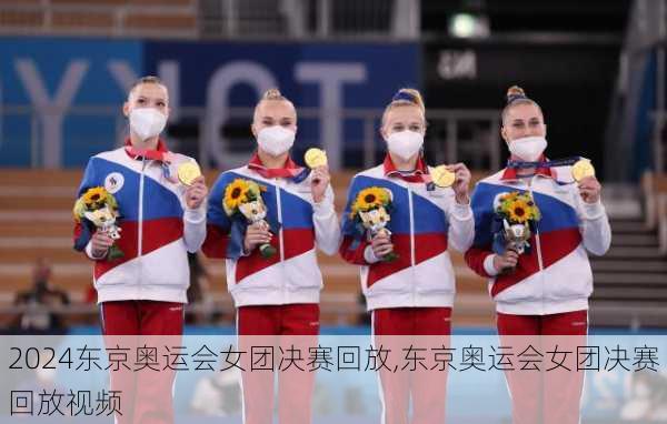 东京奥运会女团决赛回放,东京奥运会女团决赛回放视频