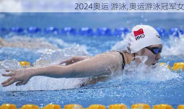 奥运 游泳,奥运游泳冠军女