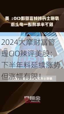 大摩财富管理CIO辣评美股：下半年料延续涨势，但涨幅有限！