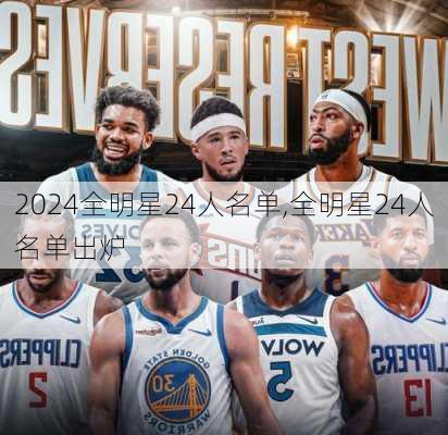 全明星24人名单,全明星24人名单出炉