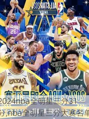 nba全明星三分31分,nba全明星三分大赛名单