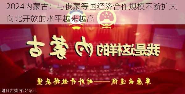 内蒙古：与俄蒙等国经济合作规模不断扩大 向北开放的水平越来越高