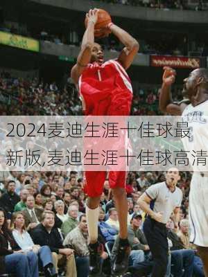 麦迪生涯十佳球最新版,麦迪生涯十佳球高清