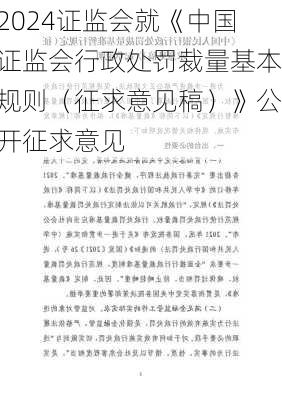 证监会就《中国证监会行政处罚裁量基本规则（征求意见稿）》公开征求意见