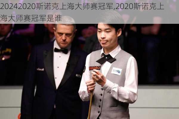 2020斯诺克上海大师赛冠军,2020斯诺克上海大师赛冠军是谁