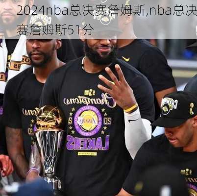 nba总决赛詹姆斯,nba总决赛詹姆斯51分
