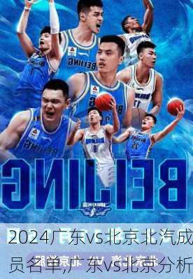 广东vs北京北汽成员名单,广东vs北京分析