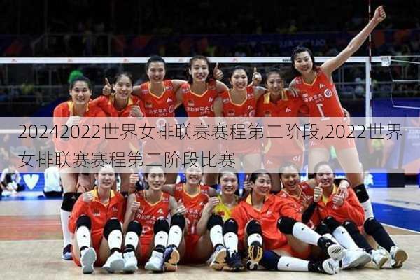 2022世界女排联赛赛程第二阶段,2022世界女排联赛赛程第二阶段比赛