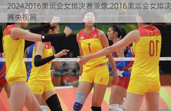 2016奥运会女排决赛录像,2016奥运会女排决赛央视网