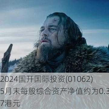 国开国际投资(01062)5月末每股综合资产净值约为0.387港元