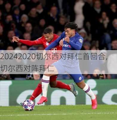 2020切尔西对拜仁首回合,切尔西对阵拜仁