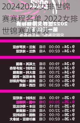 2022女排世锦赛赛程名单,2022女排世锦赛赛程表