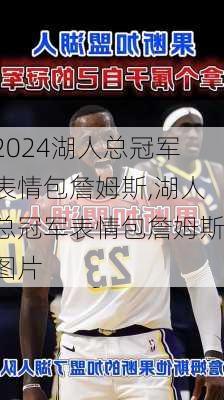 湖人总冠军表情包詹姆斯,湖人总冠军表情包詹姆斯图片