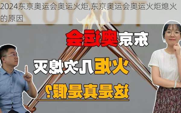 东京奥运会奥运火炬,东京奥运会奥运火炬熄火的原因