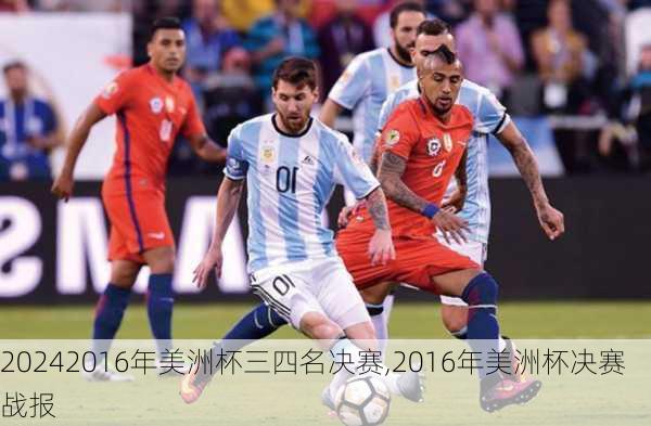 2016年美洲杯三四名决赛,2016年美洲杯决赛战报