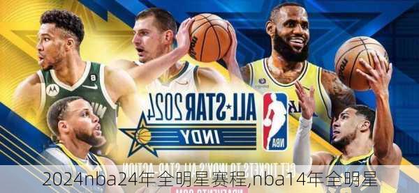 nba24年全明星赛程,nba14年全明星