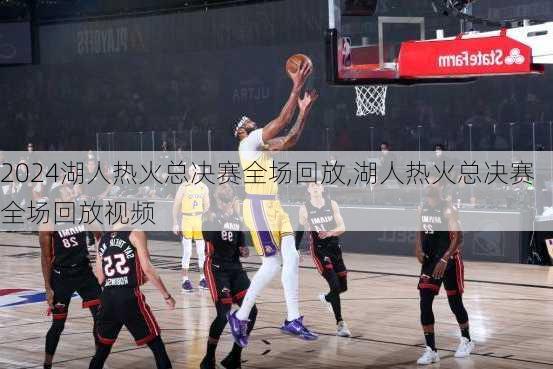 湖人热火总决赛全场回放,湖人热火总决赛全场回放视频