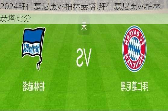 拜仁慕尼黑vs柏林赫塔,拜仁慕尼黑vs柏林赫塔比分