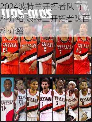 波特兰开拓者队百科介绍,波特兰开拓者队百科介绍