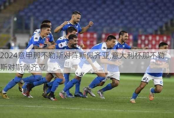 意甲那不勒斯对阵斯佩齐亚,意大利杯那不勒斯对斯佩齐亚